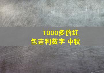 1000多的红包吉利数字 中秋